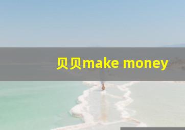 贝贝make money